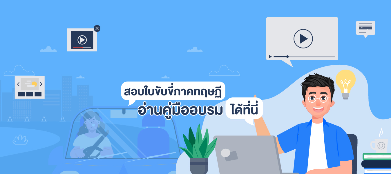 ภาคทฤษฎี 1 bannerชม vdo