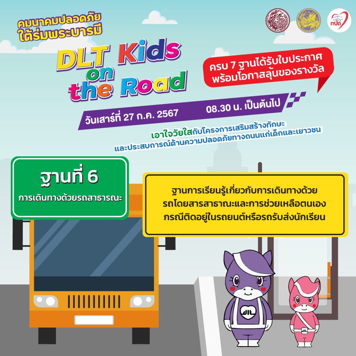 กิจกรรม “DLT Kids on the Road” - คมนาคมปลอดภัย ใต้ร่มพระบารมี - ขับขี่ ...