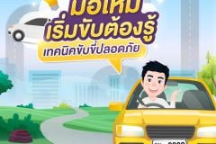 มือใหม่เริ่มขับต้องรู้