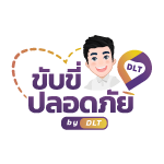 ขับขี่ปลอดภัย