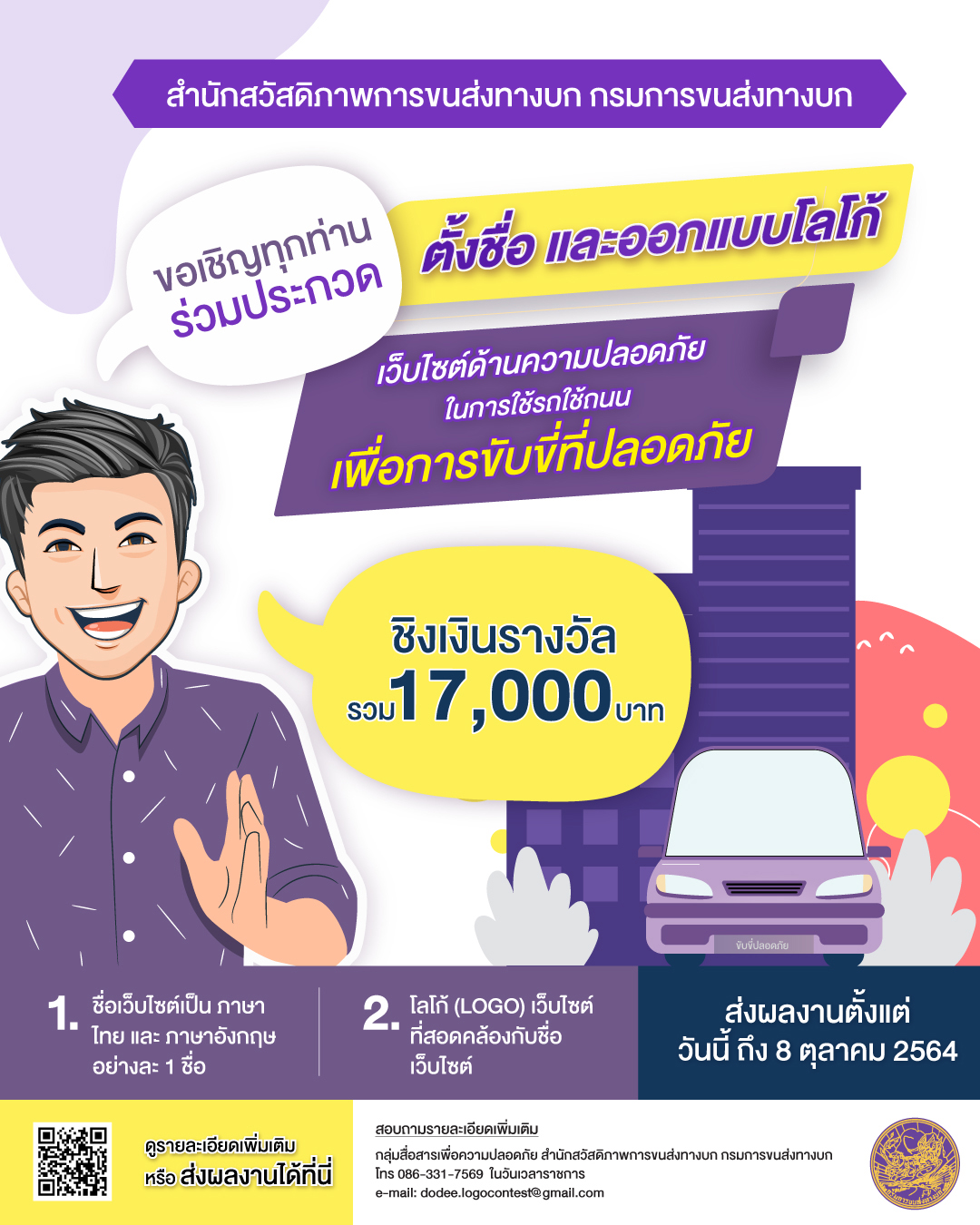 กิจกรรมประกวดชื่อและออกแบบโลโก้ (LOGO) เว็บไซต์ด้านความปลอดภัยในการใช้รถใช้ถนน ชิงเงินรางวัล รวมมูลค่า 17,000 บาท 1 AW ประกวดV2