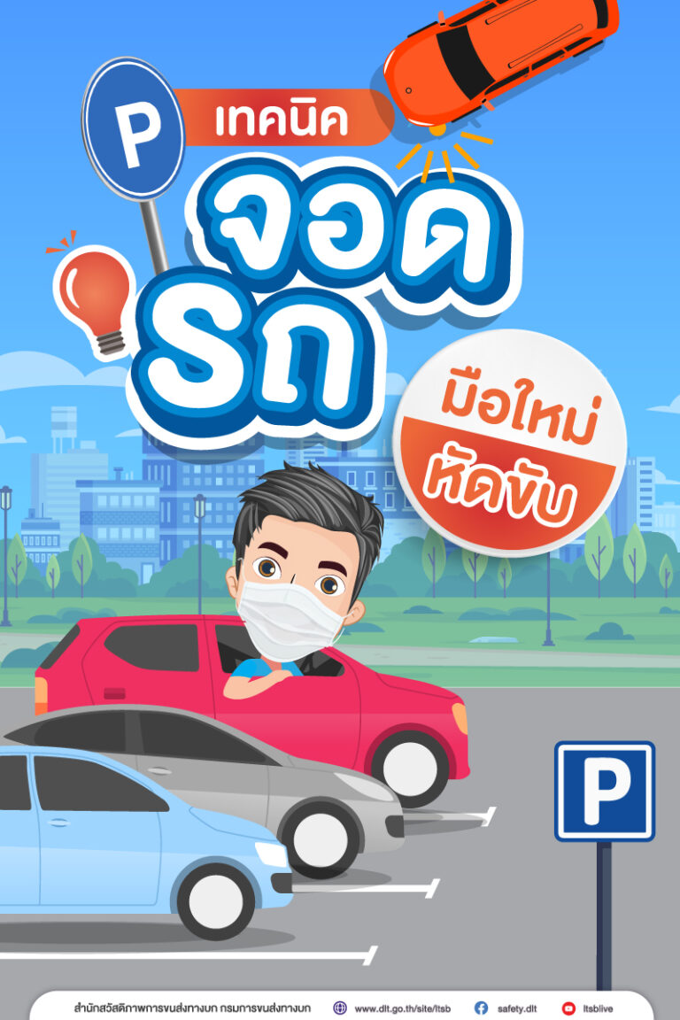 เทคนิคจอดรถปก
