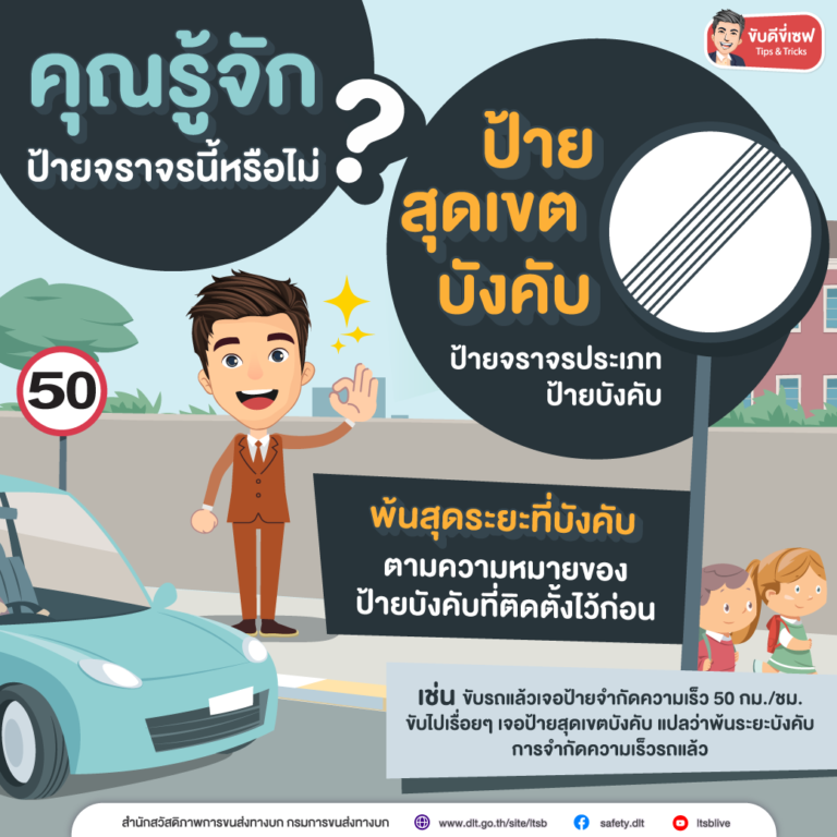ขับดีขี่เซฟ ป้ายสุดเขตบังคับ copy