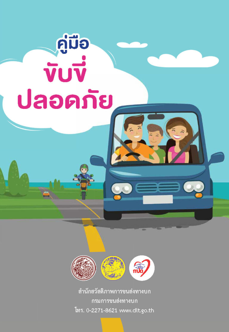ปกคู่มือขับขี่ปลอดภัย 2565 byDLT