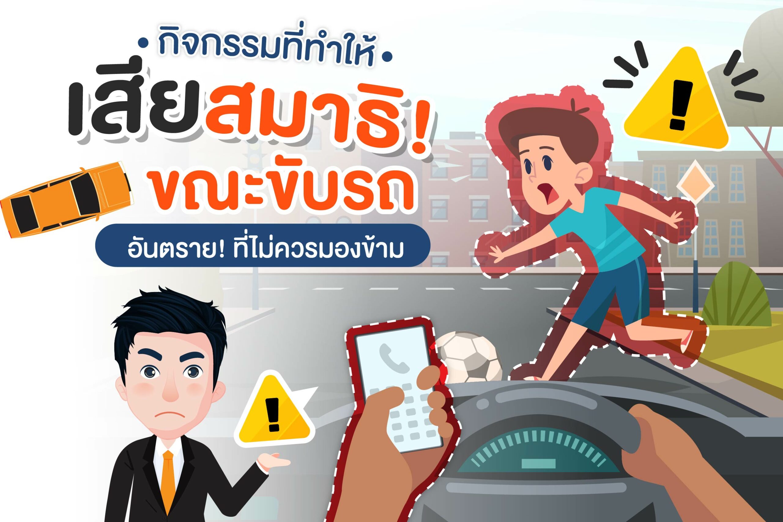 กิจกรรมที่ทำให้เสียสมาธิขณะขับรถ อันตรายที่ไม่ควรมองข้าม 1 content กิจกรรมที่ทำให้เสียสมาธิขณะขับรถ 01 scaled