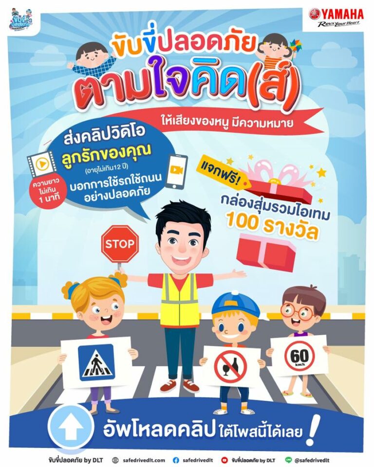 ขับขี่ปลอดภัย ตามใจคิดส์