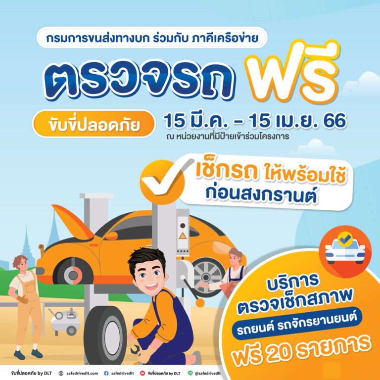 ตรวจรถฟรี ทำโฆษณา FB