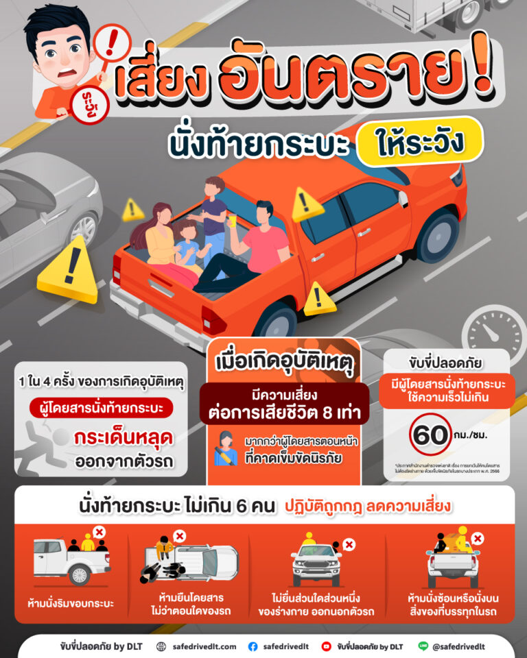 เสี่ยงอันตราย นั่งท้ายกระบะให้ระวัง