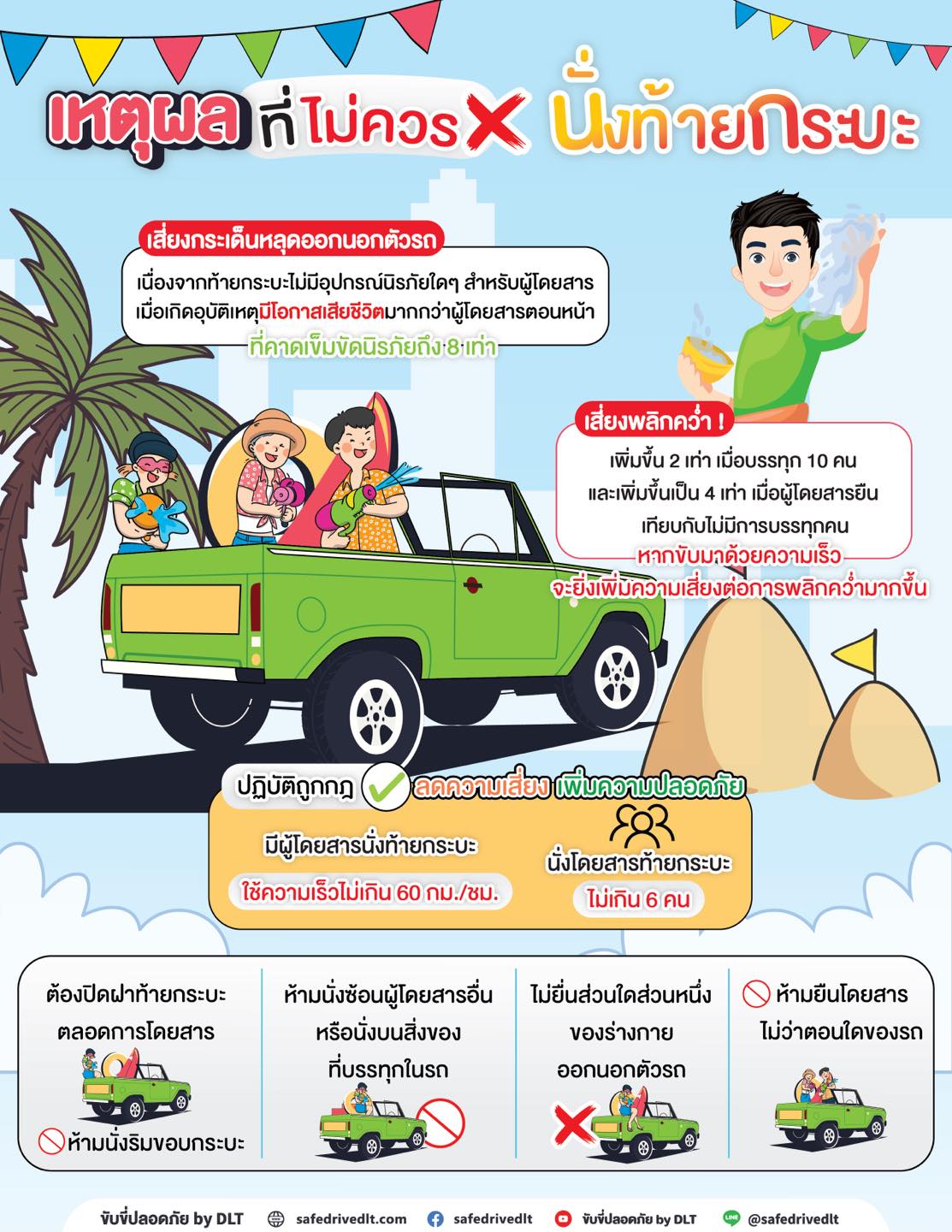 เหตุผลที่ไม่ควรนั่งท้ายกระบะ
