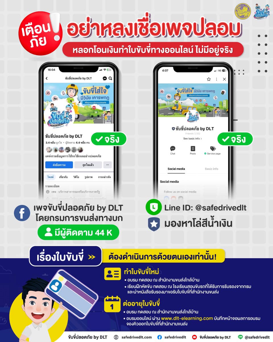 เตือนภัย อย่าหลงเชื่อเพจปลอมหลอกให้โอนเงิน แลกใบขับขี่ปลอม ไม่มีอยู่จริง!!! 1 กรมการขนส่งทางบก เตือนภัย เพจปลอม ทำใบขับขี่ออนไลน์ มิจฉาชีพ