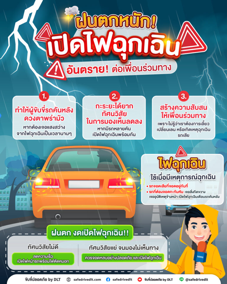 ขับขี่ปลอดภัย ฝนตกหนัก เปิดไฟฉุกเฉิน อันตราย กรมการขนส่งทางบก