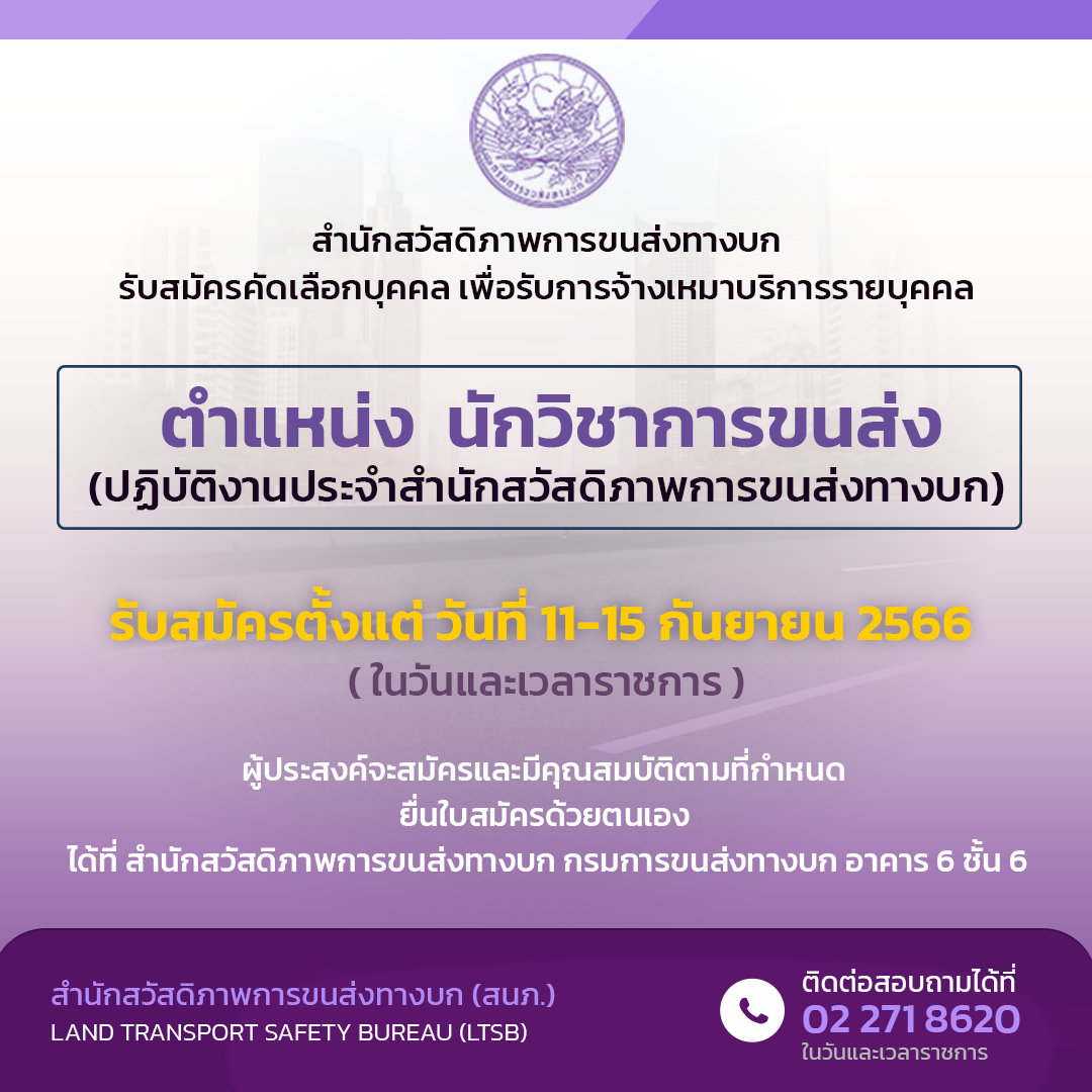 สำนักสวัสดิภาพการขนส่งทางบก