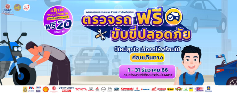 ตรวจรถฟรี ขับขี่ปลอดภัย1 30 ธ.ค. 66