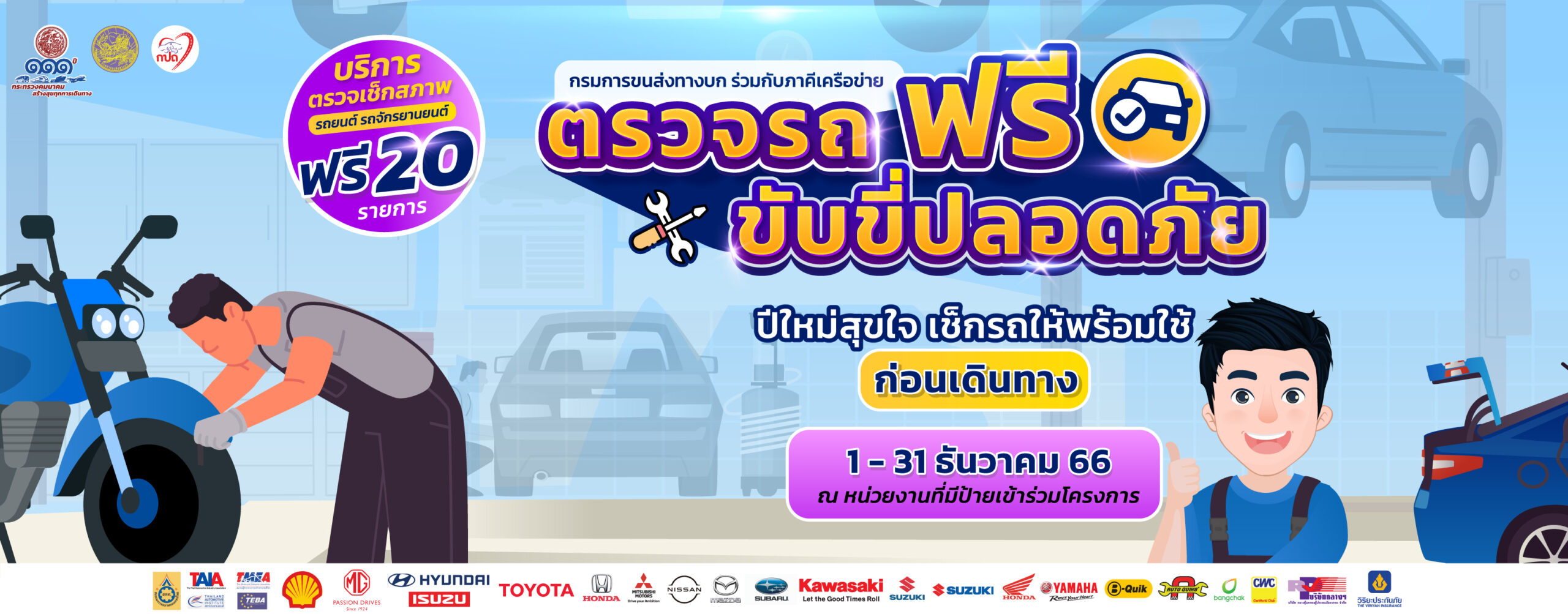 ตรวจรถฟรี ขับขี่ปลอดภัย ตลอดเดือนธันวา 66 นี้! - ปีใหม่สุขใจ เช็กรถให้พร้อมใช้ ก่อนเดินทาง 2 ตรวจรถฟรี ขับขี่ปลอดภัย1 30 ธ.ค. 66 scaled
