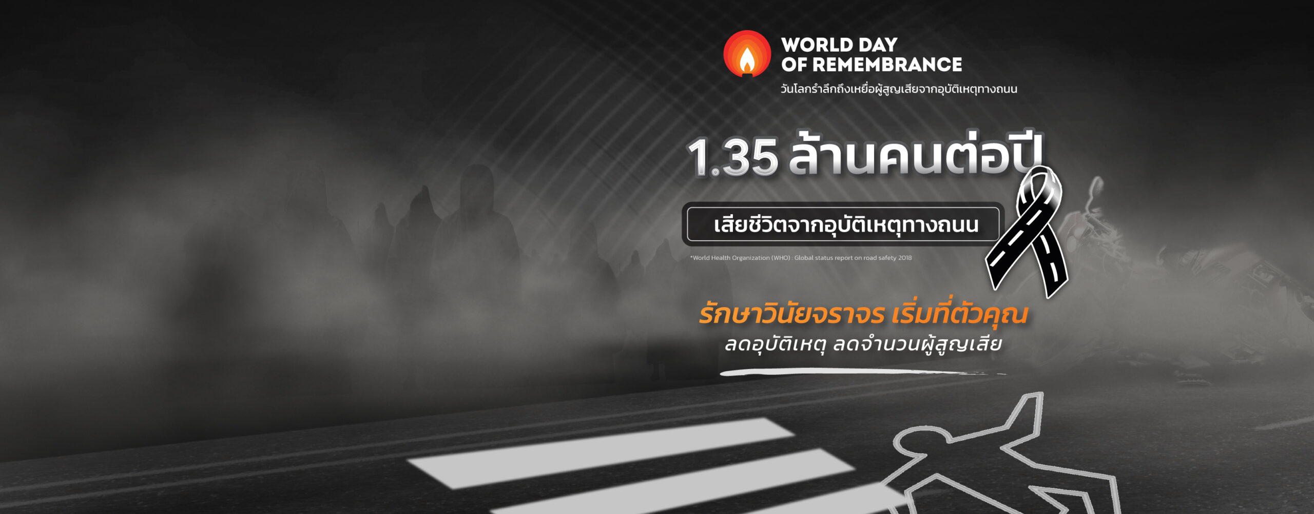 วันโลกรำลึกถึงผู้สูญเสียจากอุบัติเหตุทางถนน (World Day of Remembrance for Road Traffic Victims) 2 วันเหยื่อโลก ขับขี่ปลอดภัย by DLT กรมการขนส่งทางบก scaled