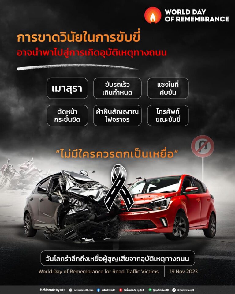วันเหยื่อโลก ขับขี่ปลอดภัย by DLT กรมการขนส่งทางบก วินัยการขับขี่