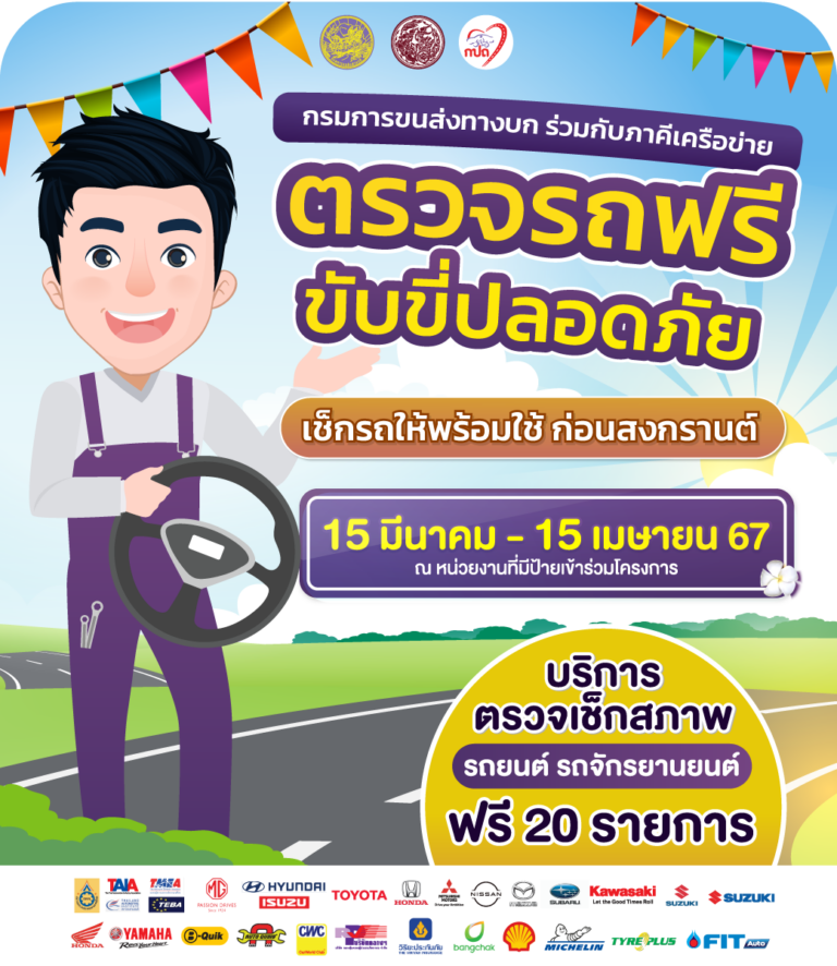 บรอดแคสตรวจรถฟรี ขับขี่ปลอดภัย สงกราน