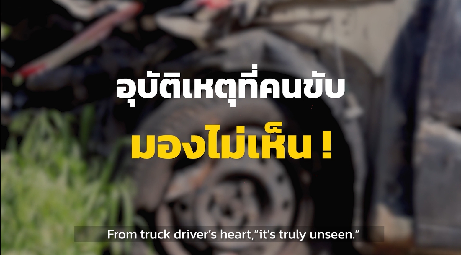 จุดบอดรถบรรทุก