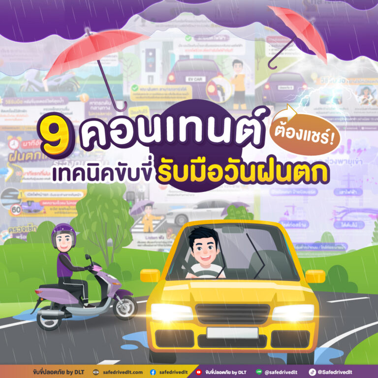 รวมเทคนิคขับรถ วันฝนตก ฤดูฝน