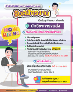 ประกาศรับสมัครงาน นักวิชาการขนส่ง