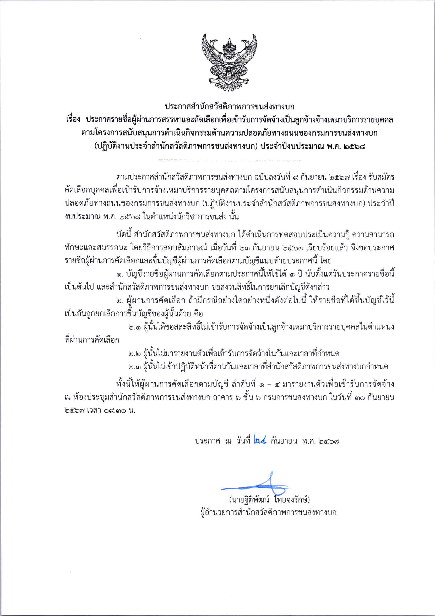 ประกาศรายชื่อผู้ผ่านการคัดเลือกเพื่อเข้ Page 1