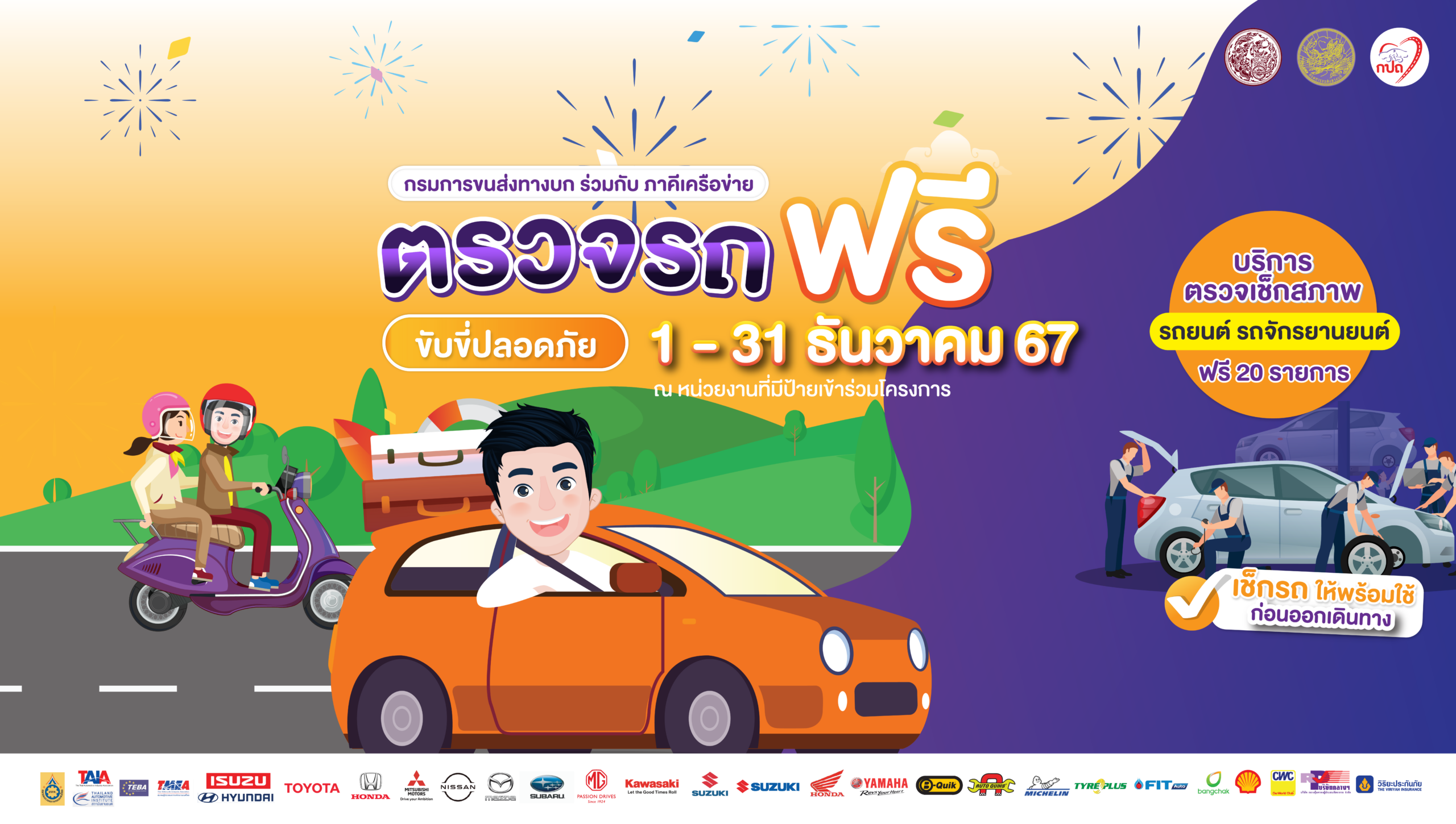 ตรวจรถฟรี ขับขี่ปลอดภัย 1-31 ธันวาคม 2567 ณ ศูนย์บริการของภาคีเครือข่ายภาครัฐและเอกชนทั่วประเทศ รวมกว่า 2,000 แห่ง ที่มีป้ายประชาสัมพันธ์ 1 Untitled 1 Recovered 03