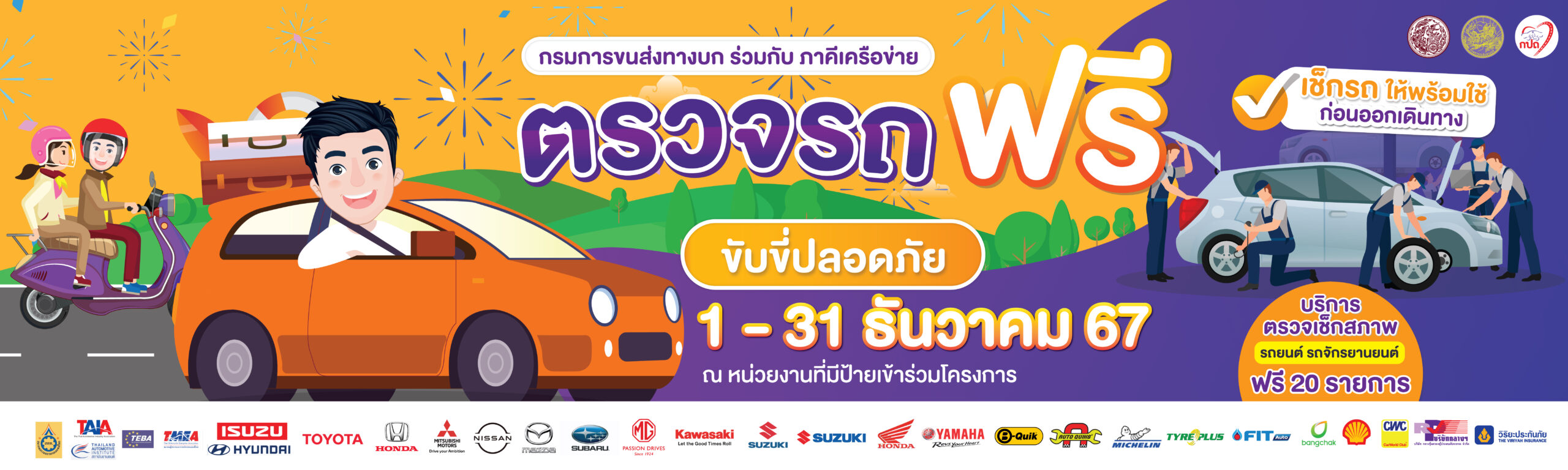 ตรวจรถฟรี ขับขี่ปลอดภัย 1-31 ธันวาคม 2567 ณ ศูนย์บริการของภาคีเครือข่ายภาครัฐและเอกชนทั่วประเทศ รวมกว่า 2,000 แห่ง ที่มีป้ายประชาสัมพันธ์ 2 ป้ายไวนิล 1.2x4 เมตร ตรวจรถฟรี ขับขี่ปลอดภัย 2024 CO1 scaled