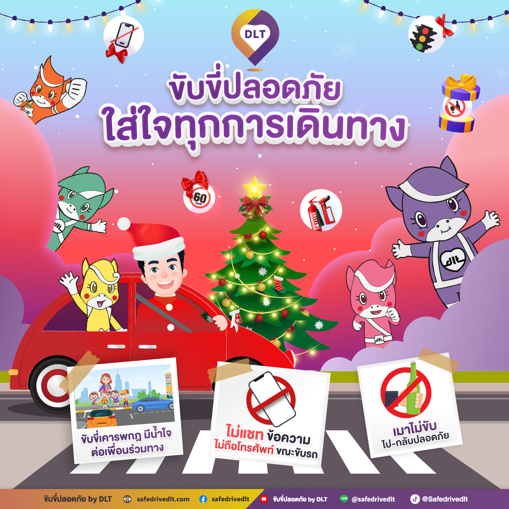 ขับขี่ปลอดภัย ใส่ใจทุกการเดินทาง คริสมาส์
