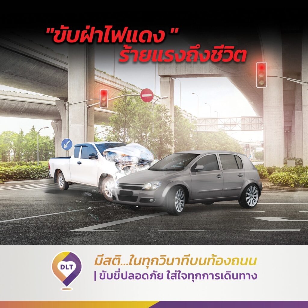 ขับขี่ปลอดภัย มีสติ...ในทุกวินาทีบนท้องถนน - หลีกเลี่ยงพฤติกรรมเสี่ยงเกิดอุบัติเหตุ 4 ขับฝ่าไฟแดง ร้ายแรงถึงชีวิต