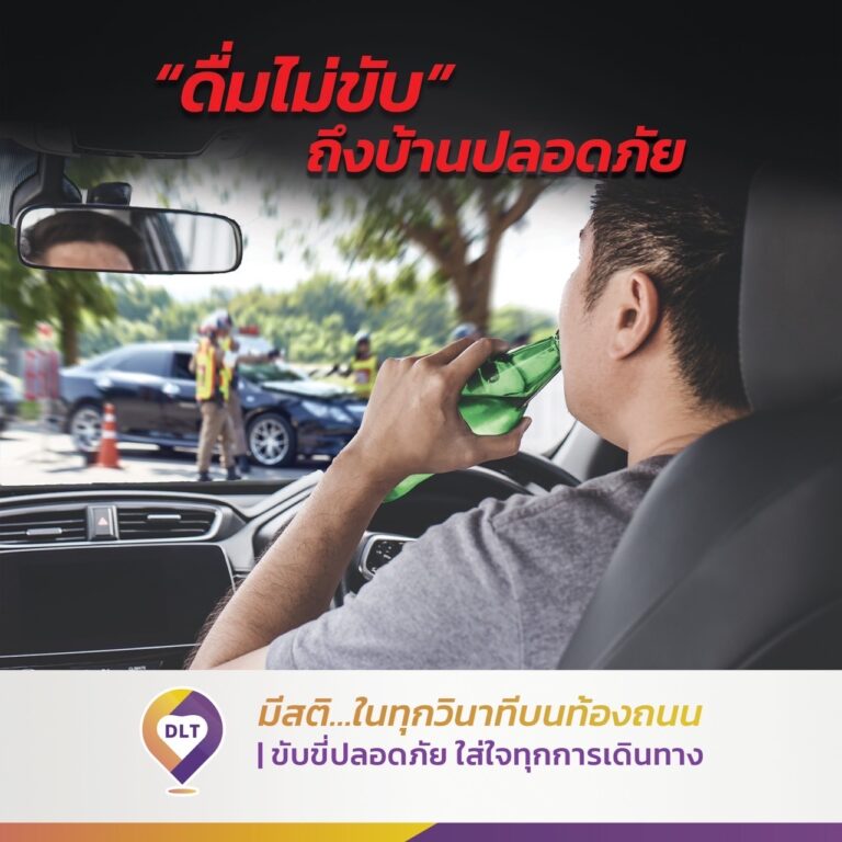 ดื่มไม่ขับ ถึงบ้านปลอดภัย