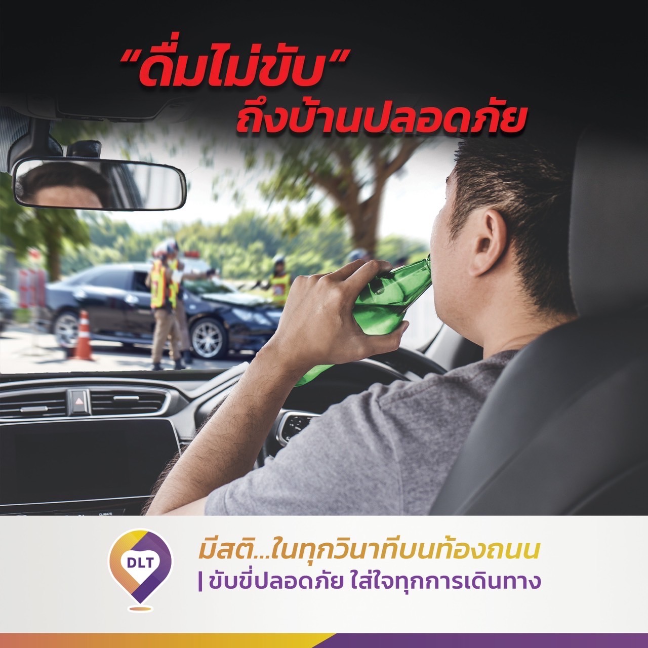 ขับขี่ปลอดภัย มีสติ...ในทุกวินาทีบนท้องถนน - หลีกเลี่ยงพฤติกรรมเสี่ยงเกิดอุบัติเหตุ 1 ดื่มไม่ขับ ถึงบ้านปลอดภัย
