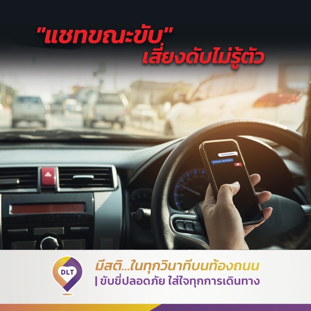 ขับขี่ปลอดภัย มีสติ...ในทุกวินาทีบนท้องถนน - หลีกเลี่ยงพฤติกรรมเสี่ยงเกิดอุบัติเหตุ 2 แชทขณะขับ เสี่ยงดับไม่รู้ตัว