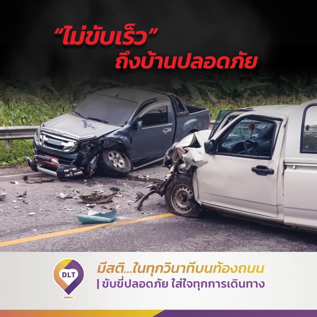 ขับขี่ปลอดภัย มีสติ...ในทุกวินาทีบนท้องถนน - หลีกเลี่ยงพฤติกรรมเสี่ยงเกิดอุบัติเหตุ 3 ไม่ขับเร็ว ถึงบ้านปลอดภัย