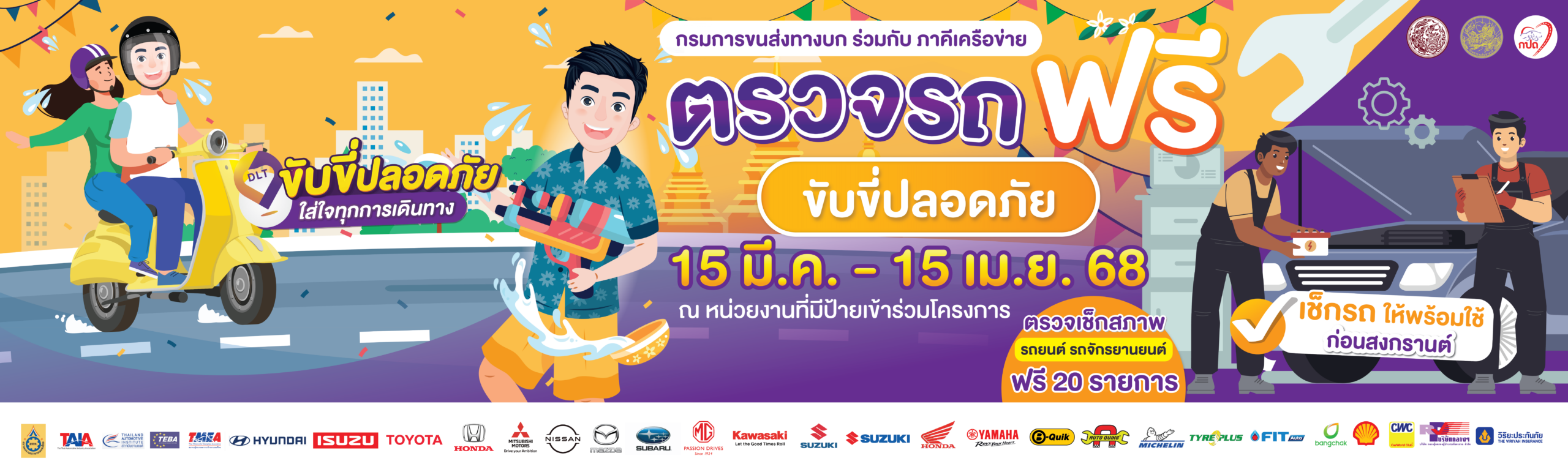 ตรวจรถฟรี ขับขี่ปลอดภัย - เช็กรถยนต์ รถจักรยานยนต์ ฟรี! 20 รายการ ถึง 15 เม.ย. 68 2 Artboard 1 1