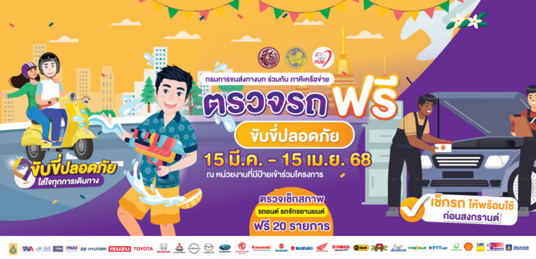 ตรวจรถฟรี ขับขี่ปลอดภัย สงกรานต์ 2568 Recovered 1