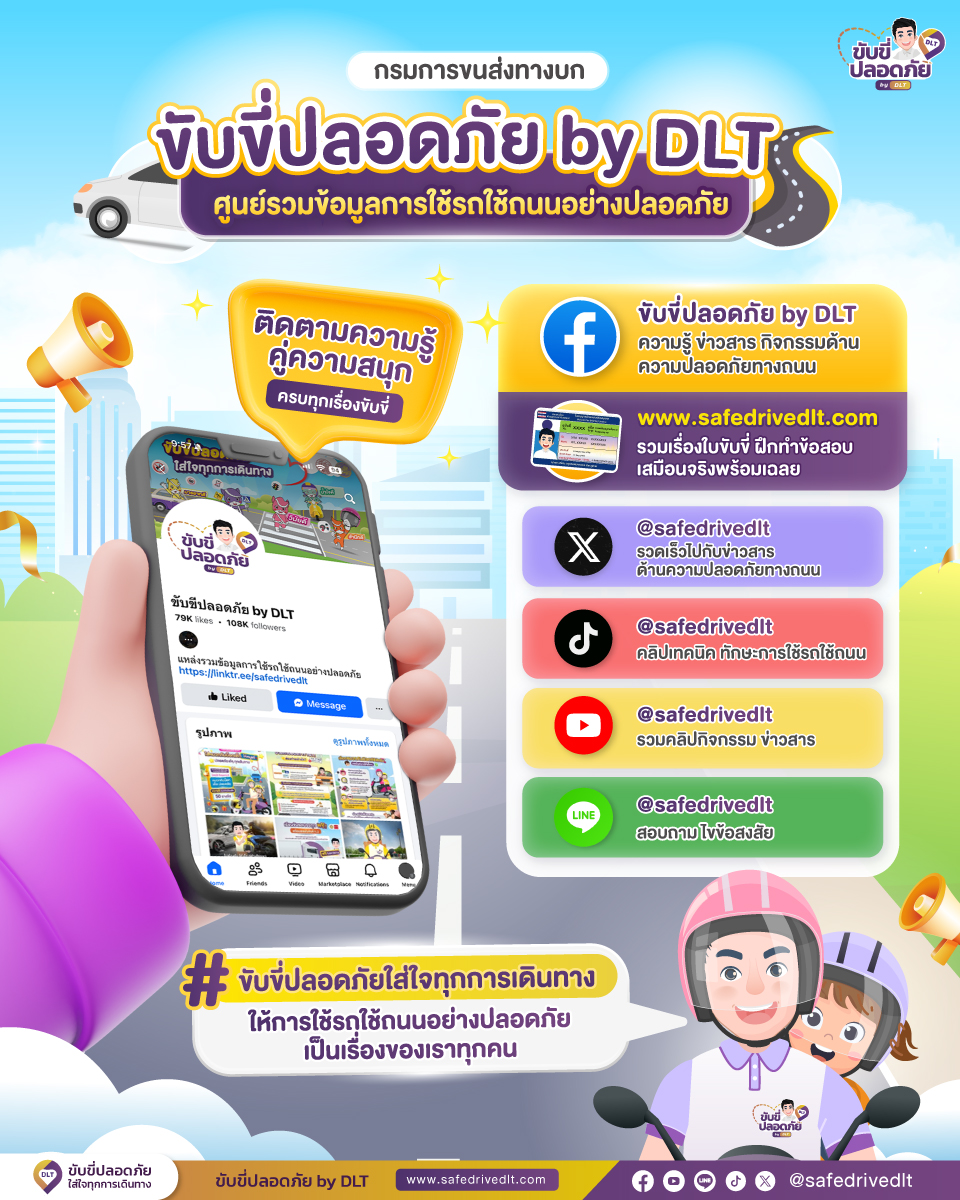 ขับขี่ปลอดภัย by DLT