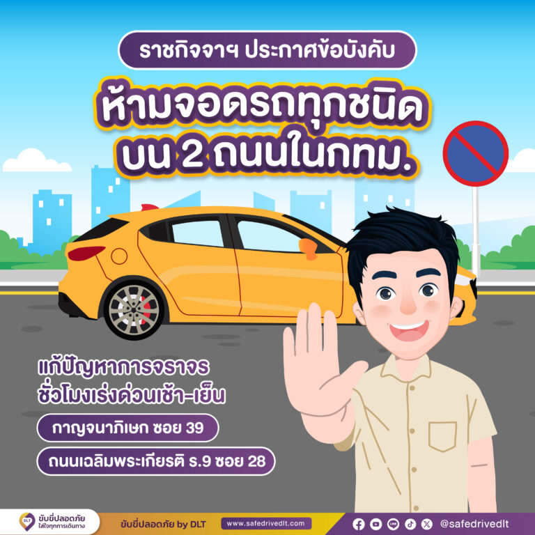 ข้อบังคับ ห้ามจอดรถ