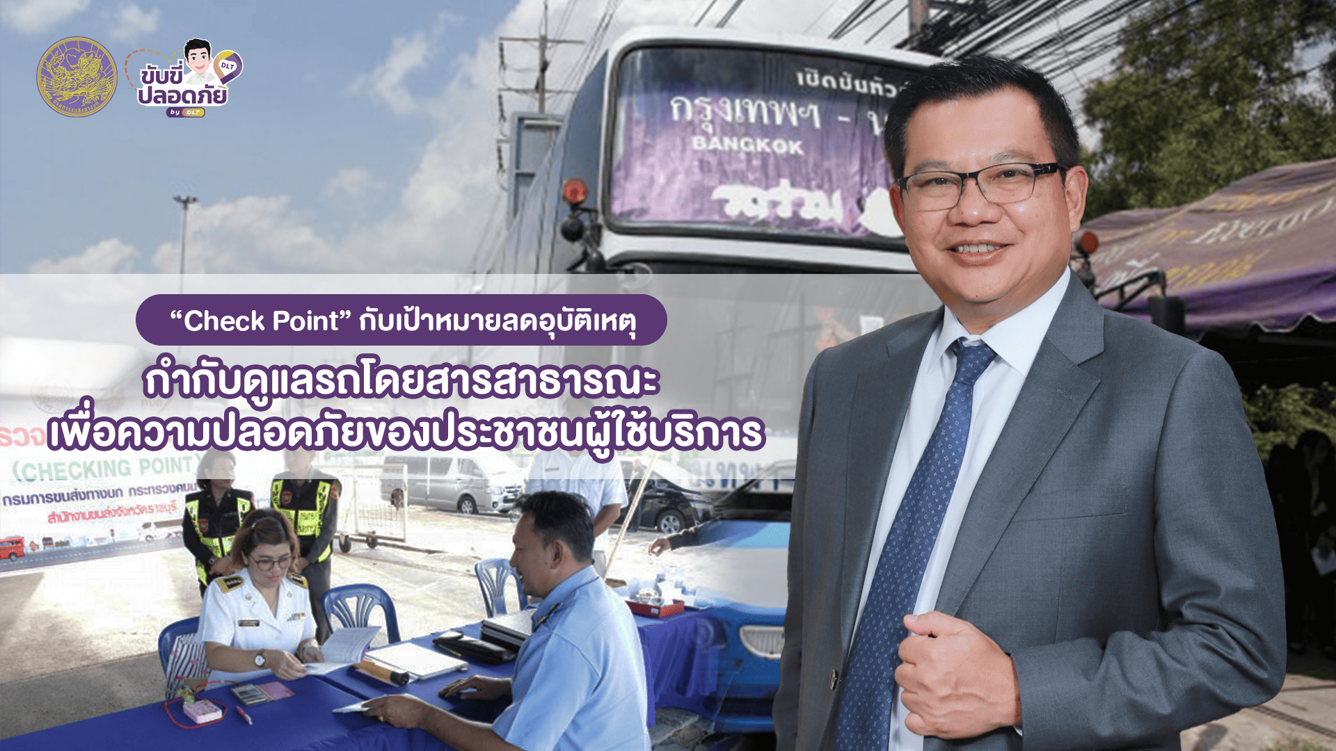 “Check Point” กับเป้าหมายลดอุบัติเหตุของกรมการขนส่งทางบก กำกับดูแลรถโดยสารสาธารณะ เพื่อความปลอดภัยผู้โดยสาร ประชาชนผู้ใช้บริการ 1 S 9887773 1