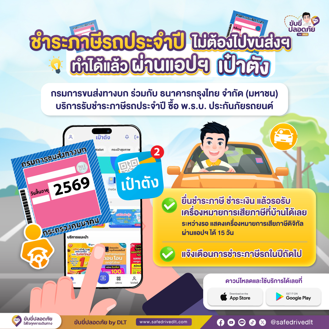 ชำระภาษีรถประจำปี ผ่านแอปฯ “เป๋าตัง” สะดวก สบาย ทำได้ทุกที่ 1 ชำระภาษีรถประจำปี ผ่านแอปพลิเคชัน เป๋าตั
