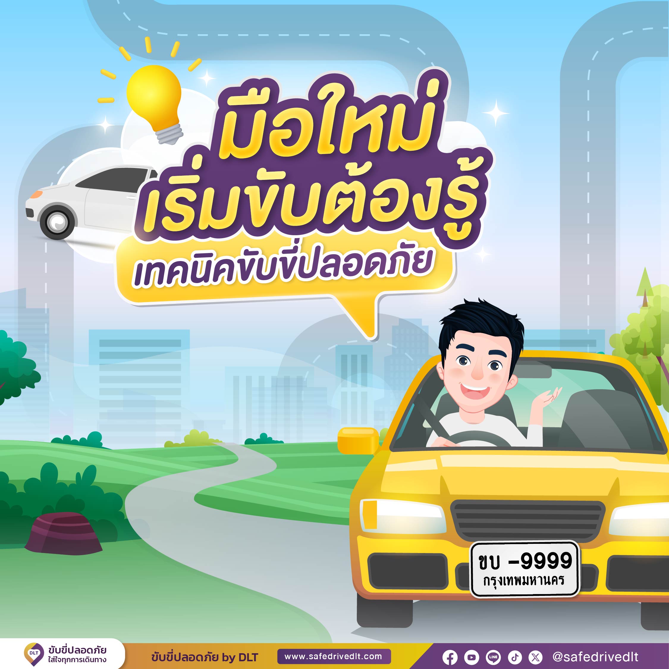 มือใหม่เริ่มขับต้องรู้-เทคนิคขับขี่ปลอดภัย 1 มือใหม่เริ่มขับต้องรู้ 01