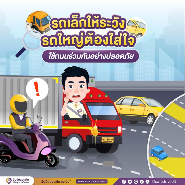 รถเล็กให้ระวัง รถใหญ่ต้องใส่ใจ 01 0