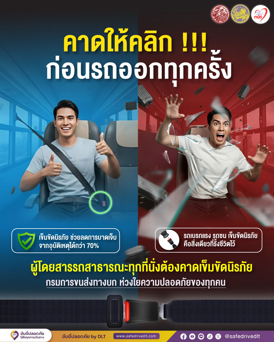 กรมการขนส่งทางบก รณรงค์ “คาดให้คลิก!!! ก่อนรถออกทุกครั้ง” รถโดยสารสาธารณะทุกที่นั่งต้องคาดเข็มขัดนิรภัย เพื่อความปลอดภัยตลอดการเดินทาง 1 คาดเข็มขัดแก้ไข15.10