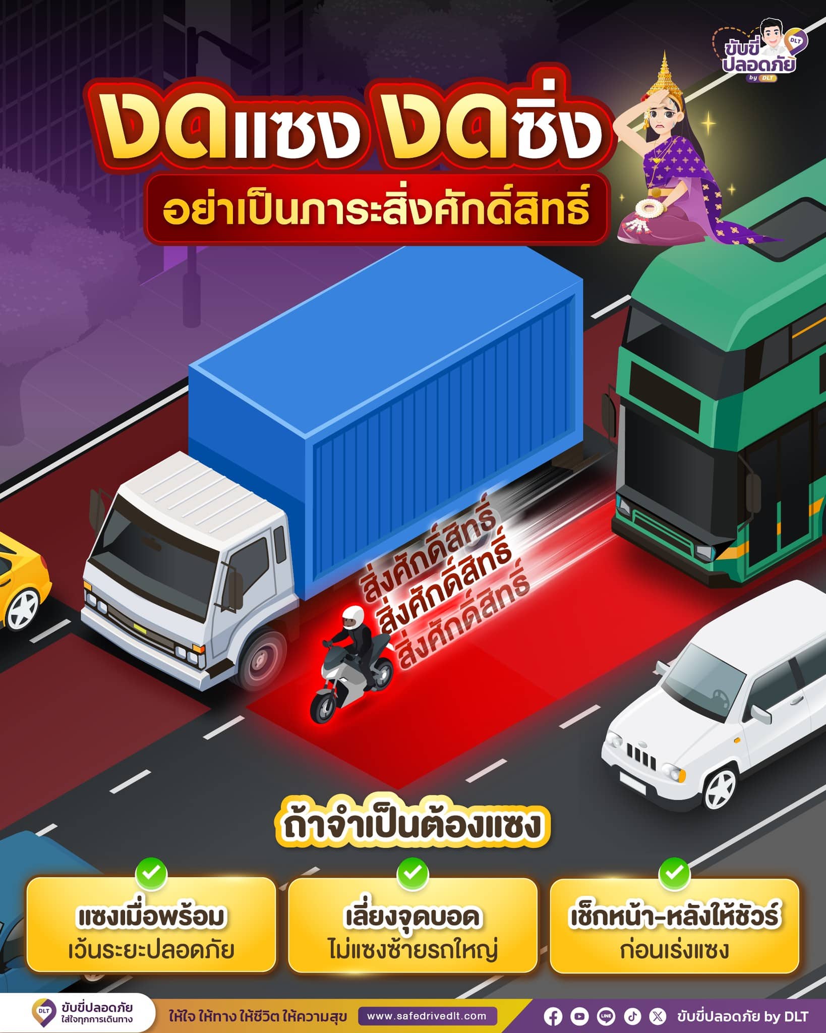 จุดบอดรถบรรทุก งดแซง ขับขี่ปลอดภัยbydlt