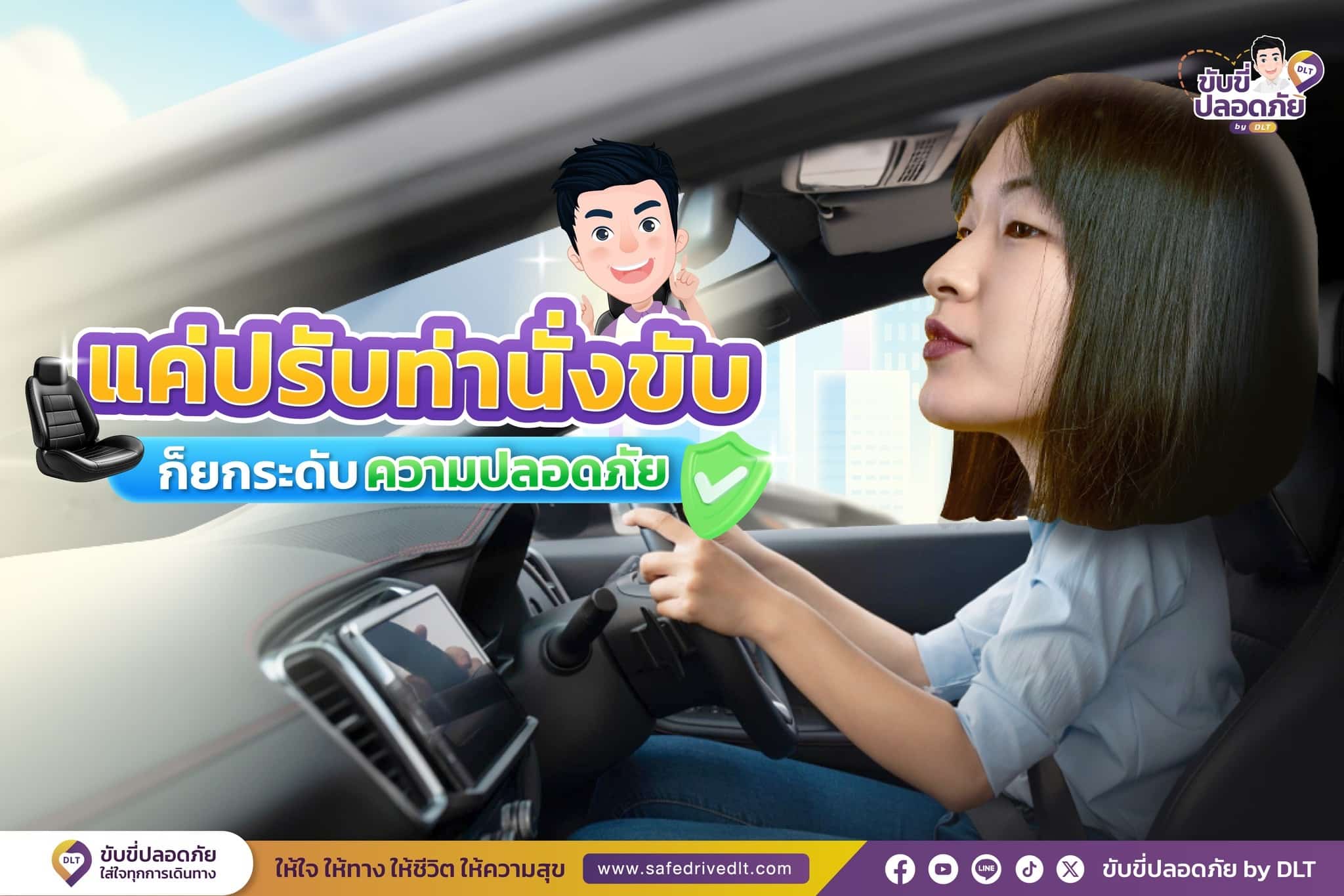 ปรับท่านั่งขับ ยกระดับความปลอดภัย dlt 1