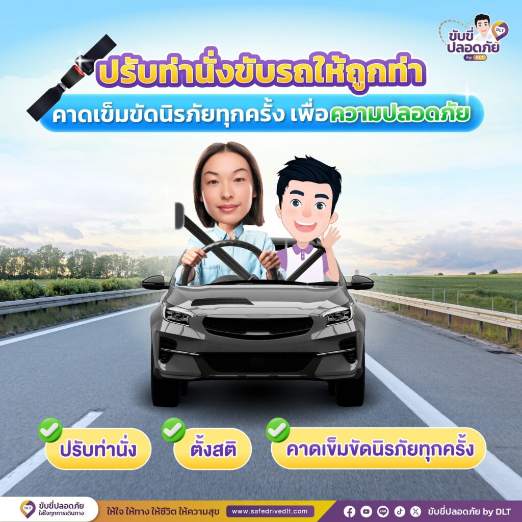 ปรับท่านั่งขับรถให้ถูก เพื่อความปลอดภัย dlt