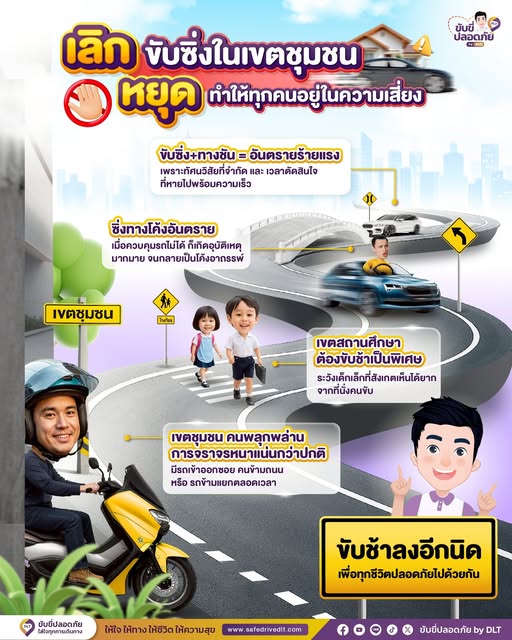 เลิกขับซิ่งในชุมชน ขับขี่ปลอดภัย