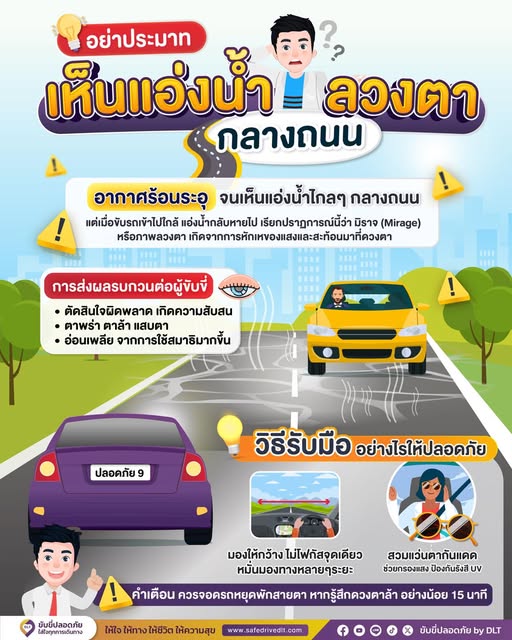เห็นแอ่งน้ำกลางถนน ขับขี่ปลอดภัยbydlt 1