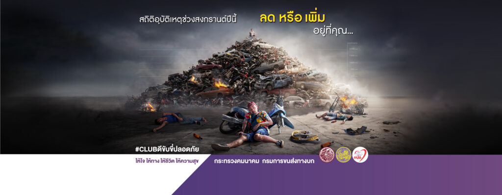 สถิติจะ “ลด” หรือ “เพิ่ม” อยู่ที่คุณ ร่วมสร้างวัฒนธรรมความปลอดภัยรับสงกรานต์ 2569