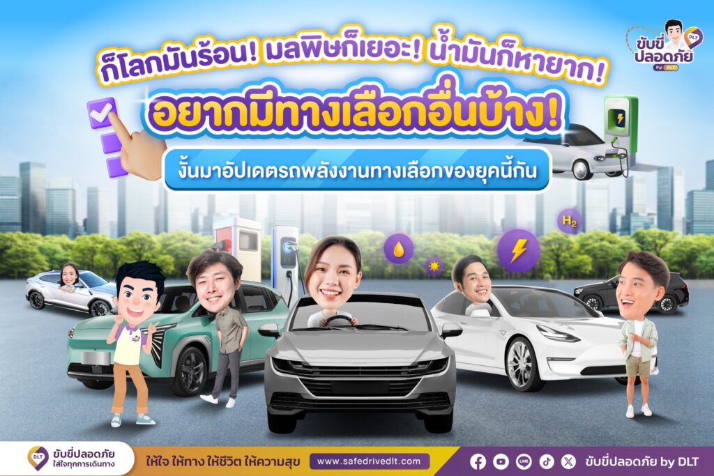 โลกร้อน มลพิษเยอะ น้ำมันหายาก อยากมีทางเลือกอื่น มาอัปเดต "รถพลังงานทางเลือก" แห่งยุคกัน 2 ปกอัลบั้ม รถทางเลือก69 Dlt