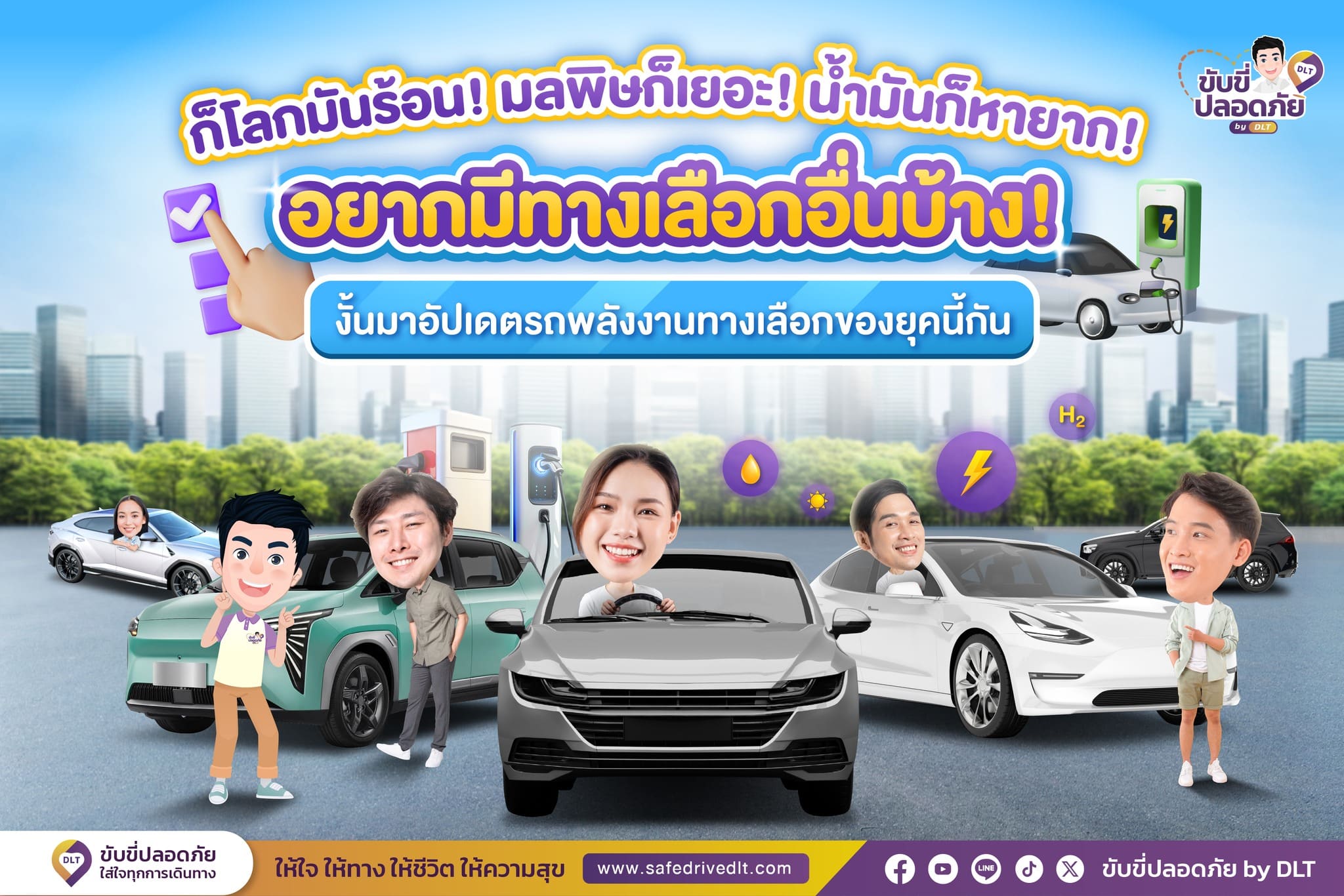 โลกร้อน มลพิษเยอะ น้ำมันหายาก อยากมีทางเลือกอื่น มาอัปเดต "รถพลังงานทางเลือก" แห่งยุคกัน 1 ปกอัลบั้ม รถทางเลือก69 Dlt